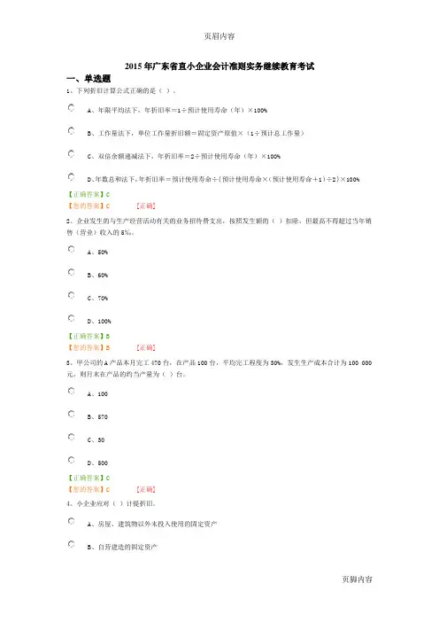 2015年广东省直小企业会计准则实务继续教育考试