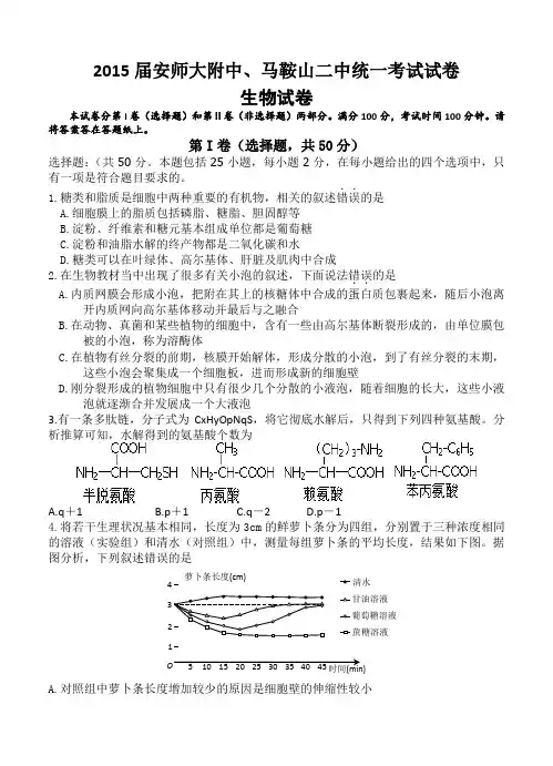 安徽省马鞍山二中、安师大附中2015届高三上统考生物试题及答案