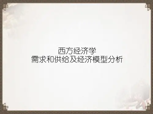 西方经济学需求和供给及经济模型分析