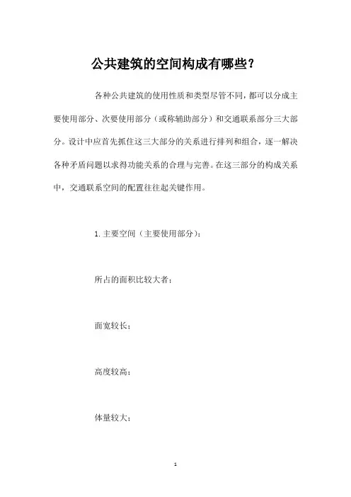 公共建筑的空间构成有哪些？