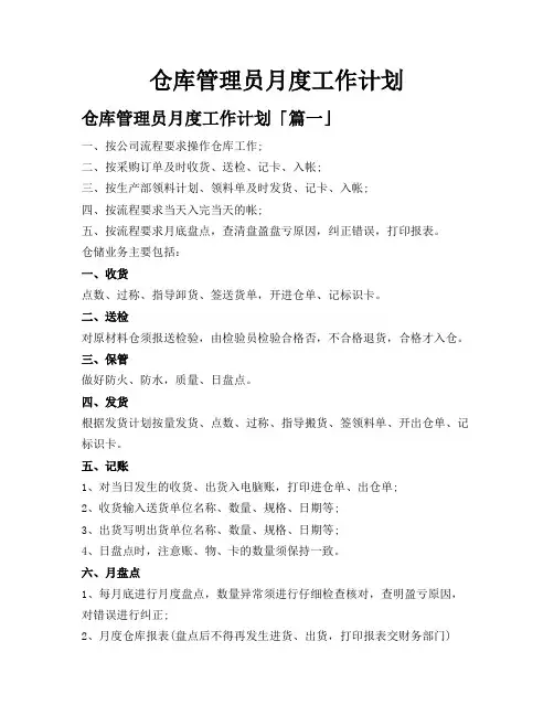 仓库管理员月度工作计划