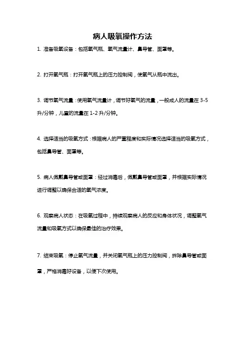 病人吸氧操作方法