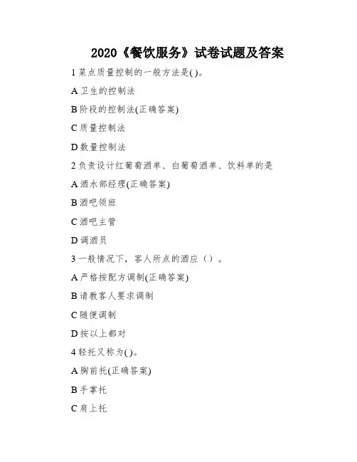 2020《餐饮服务》试卷试题及答案