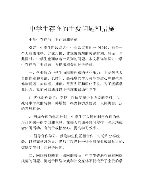 中学生存在的主要问题和措施