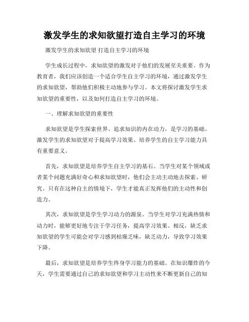 激发学生的求知欲望打造自主学习的环境
