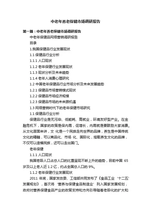 中老年养老保健市场调研报告