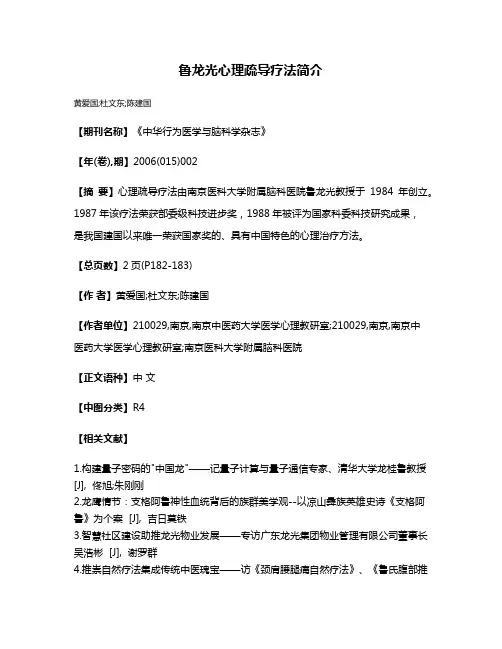 鲁龙光心理疏导疗法简介