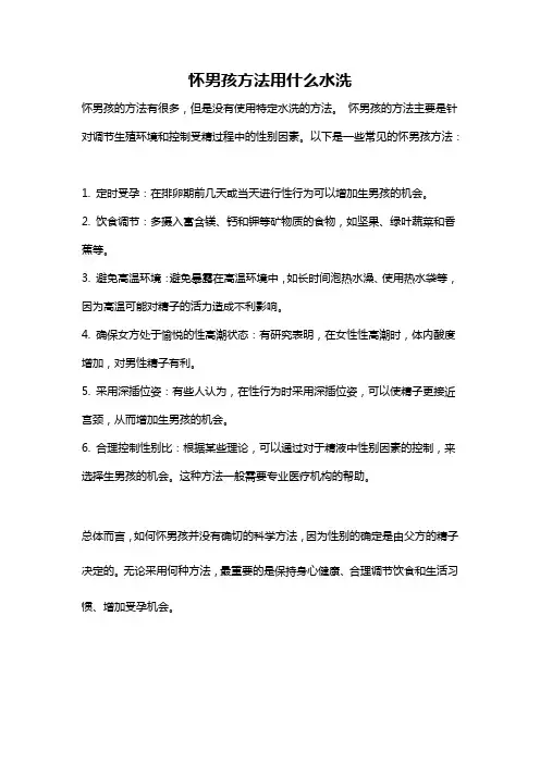 怀男孩方法用什么水洗