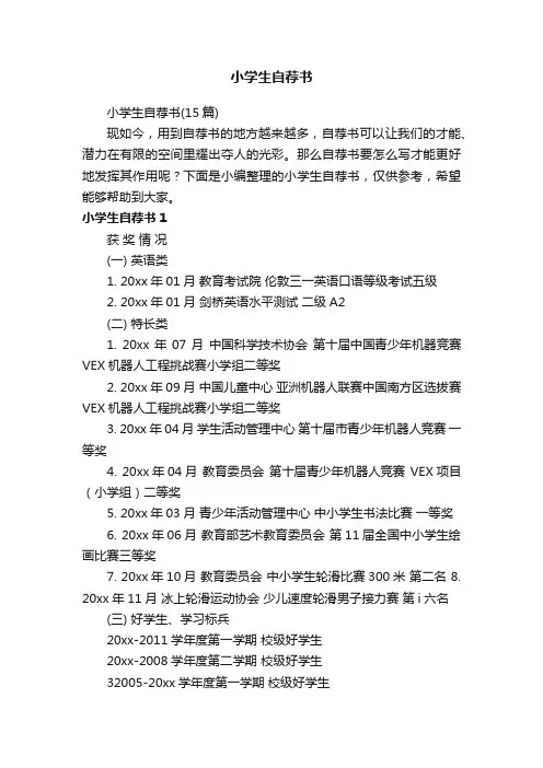 小学生自荐书（15篇）