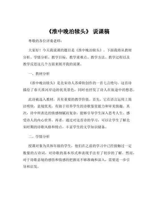《淮中晚泊犊头》 说课稿