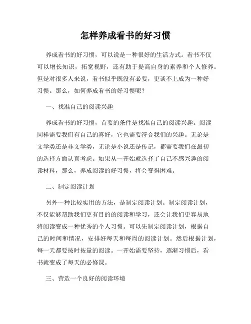 怎样养成看书的好习惯