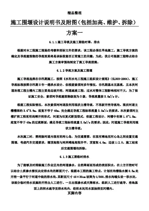施工围堰设计说明书及附图(包括加高、维护、拆除)