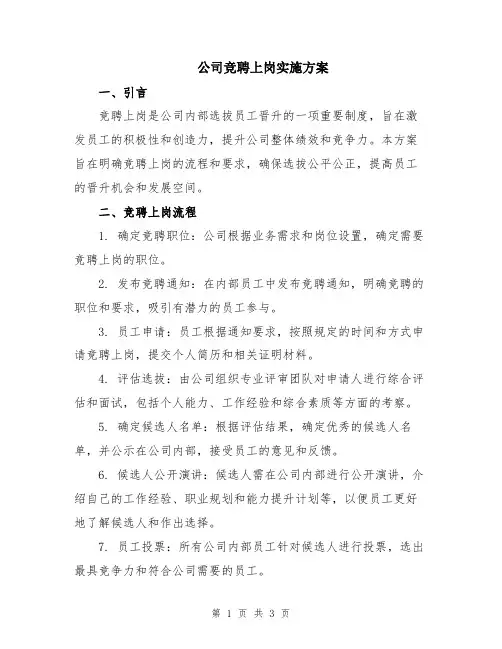 公司竞聘上岗实施方案