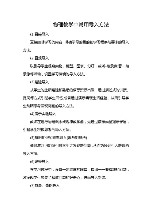 物理教学中常用导入方法