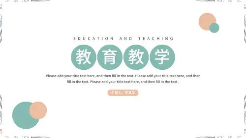 小清新风教学通用PPT模板