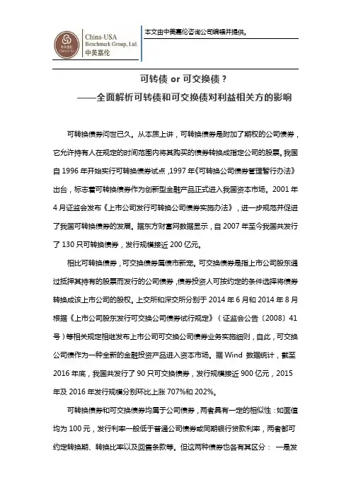可转债or可交换债？ ——全面解析可转债和可交换债对利益相关方的影响