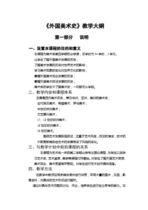 外国美术史教学大纲