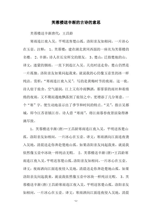 芙蓉楼送辛渐的古诗的意思