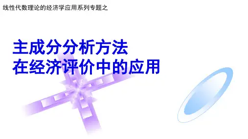 主成分分析方法在经济评价中的作用