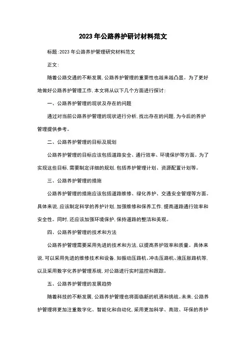 2023年公路养护研讨材料范文