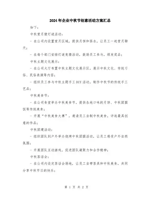 2024年企业中秋节创意活动方案汇总