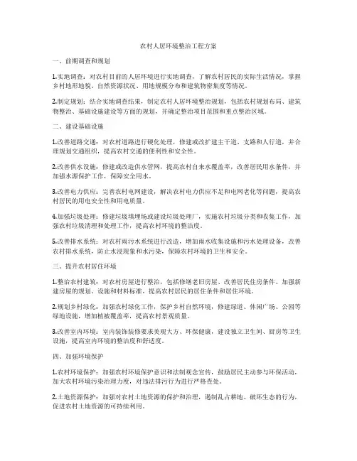 农村人居环境整治工程方案