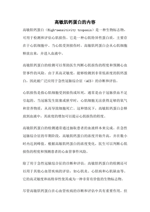 高敏肌钙蛋白的内容