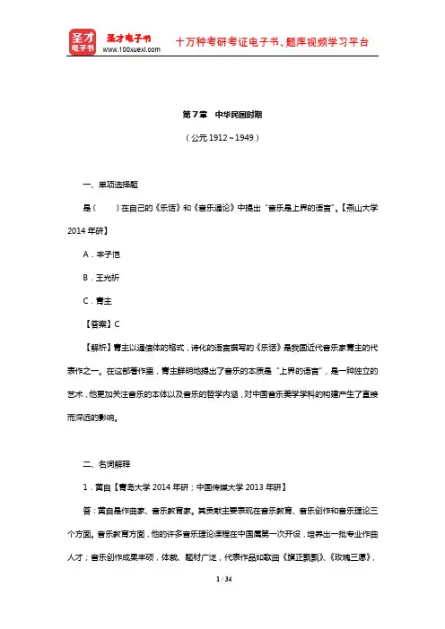 孙继南《中国音乐通史简编》名校考研真题(中华民国时期)【圣才出品】