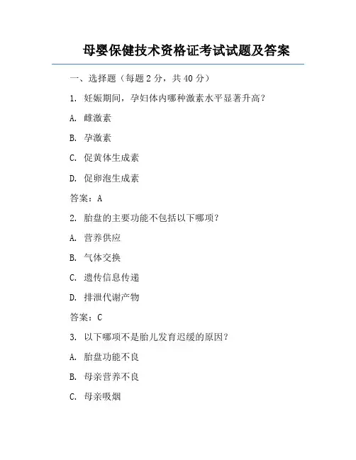 母婴保健技术资格证考试试题及答案