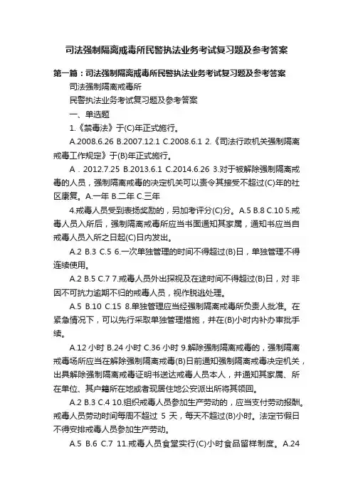 司法强制隔离戒毒所民警执法业务考试复习题及参考答案