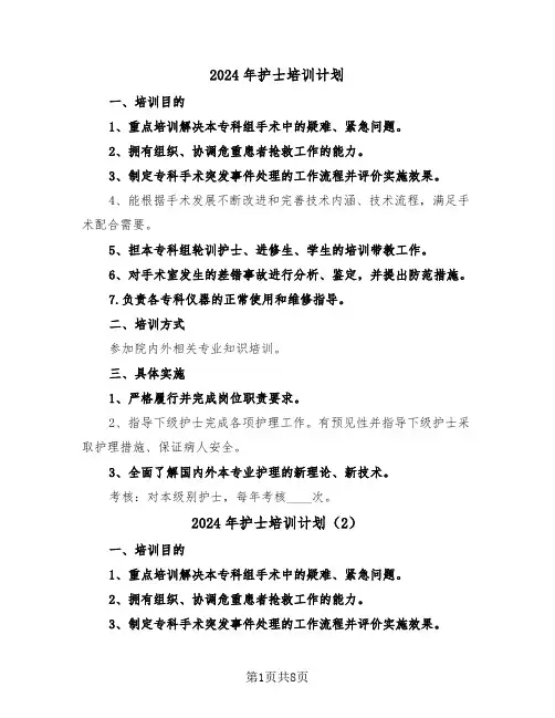 2024年护士培训计划（4篇）