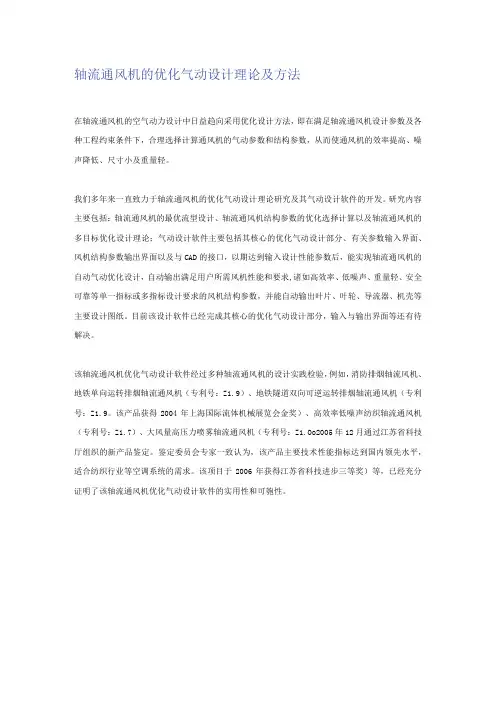 轴流通风机的优化气动设计理论及方法