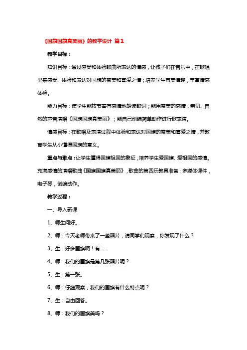 《国旗国旗真美丽》的教学设计 3篇