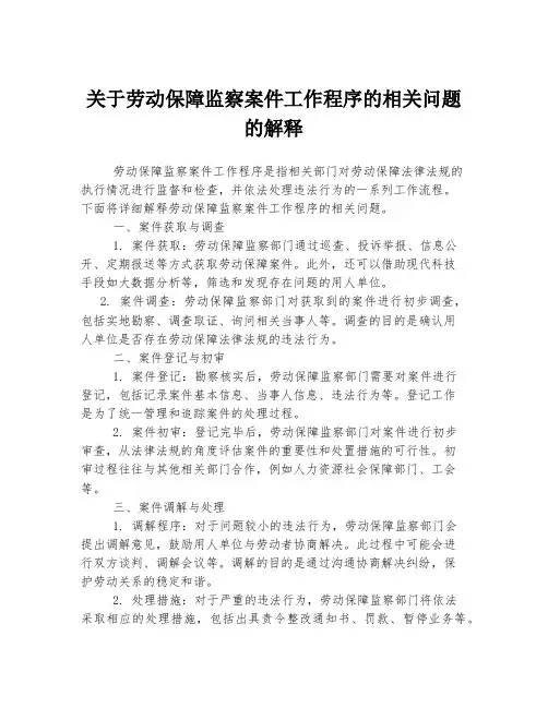 关于劳动保障监察案件工作程序的相关问题的解释