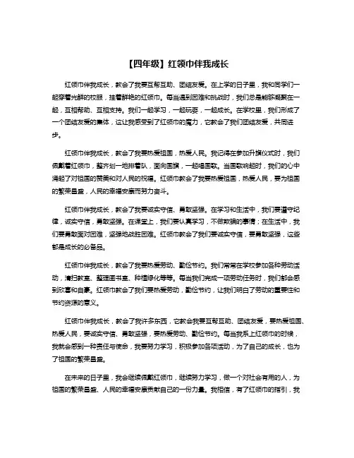 【四年级】红领巾伴我成长