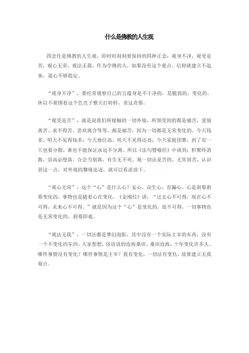 什么是佛教的人生观