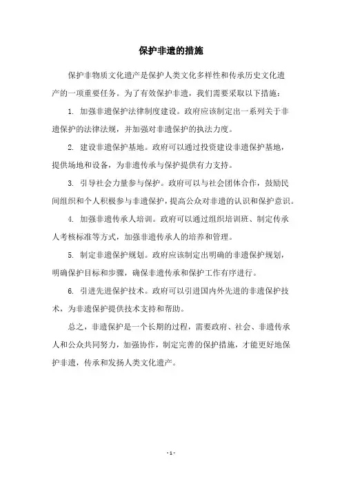 保护非遗的措施