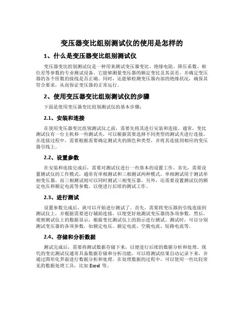 变压器变比组别测试仪的使用是怎样的