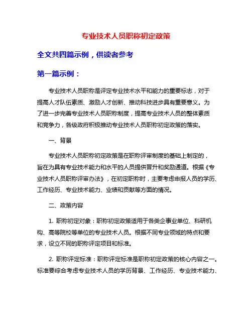 专业技术人员职称初定政策