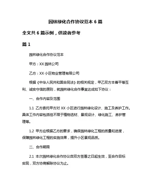 园林绿化合作协议范本6篇