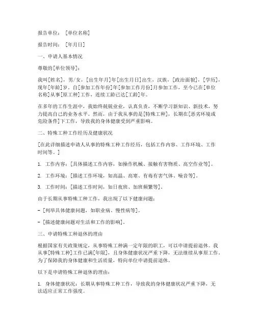 特殊工种申请报告范文