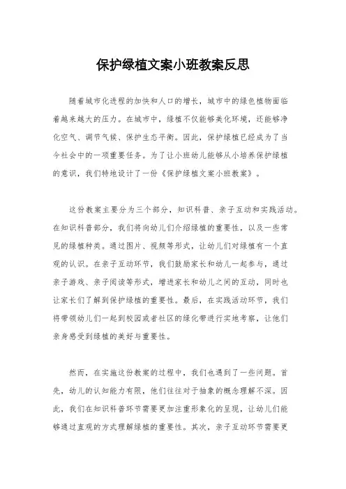 保护绿植文案小班教案反思