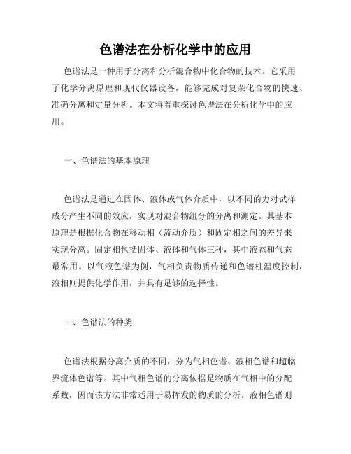 色谱法在分析化学中的应用