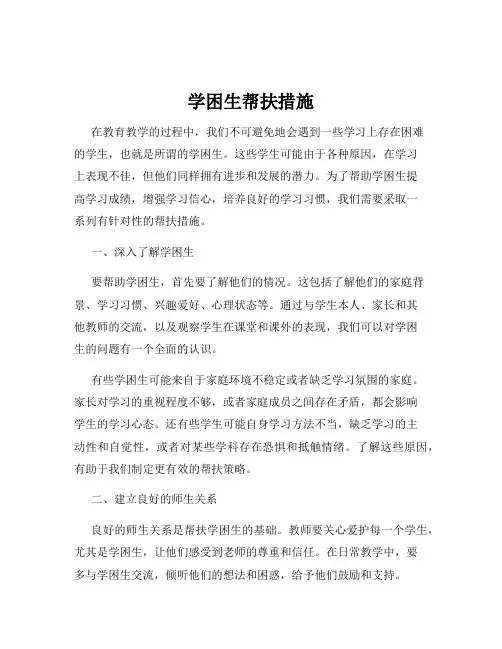 学困生帮扶措施