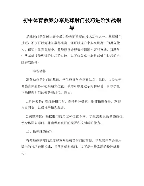 初中体育教案分享足球射门技巧进阶实战指导