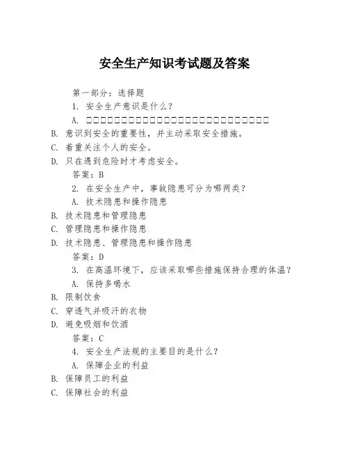 安全生产知识考试题及答案