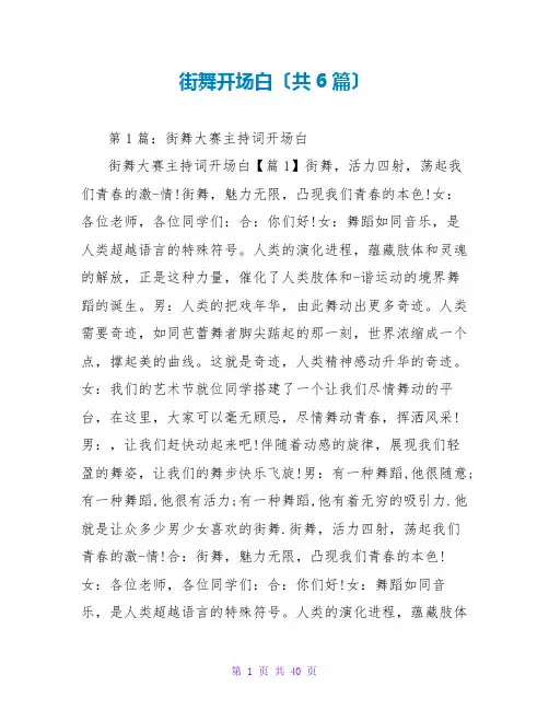 街舞开场白(共6篇)