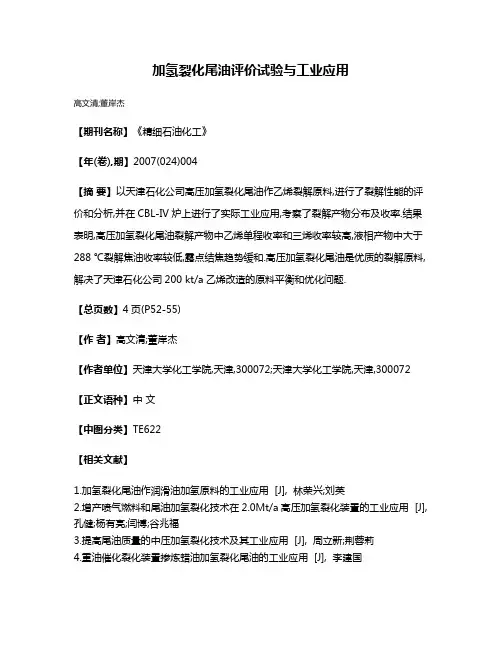 加氢裂化尾油评价试验与工业应用