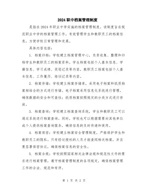 2024职中档案管理制度
