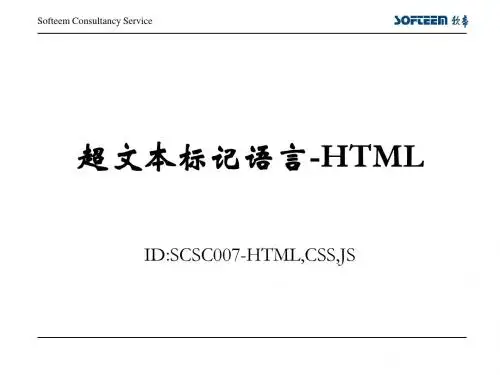 精选第01讲超文本标记语言HTML资料